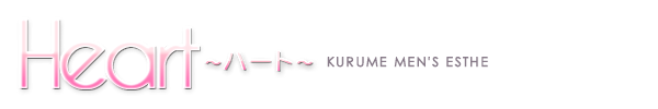トップページ｜久留米・メンズエステ Heart～ハート～